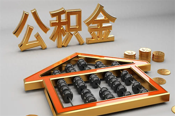 梅州代提公积金（代提取住房公积金）