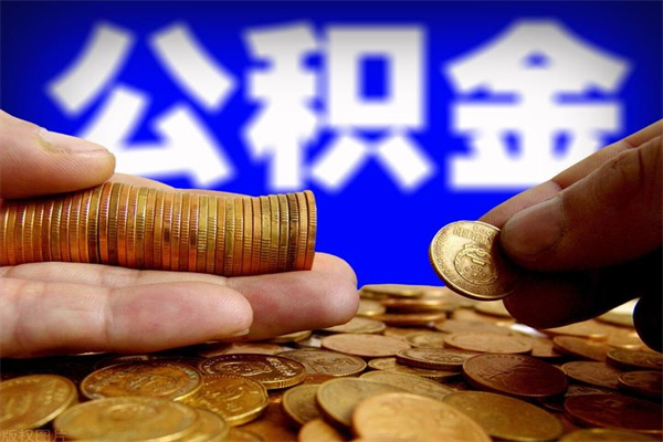梅州个人住房公积金取出流程（住房公积金个人怎么取）