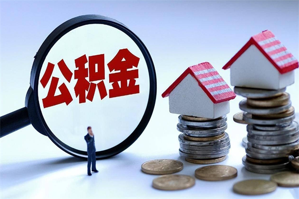 梅州离职公积金可以取钱吗（离职了,公积金可以取现金吗）