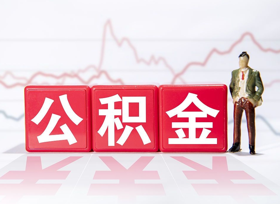 梅州公积金怎么能一次性取出来（公积金如何能一次性取出）