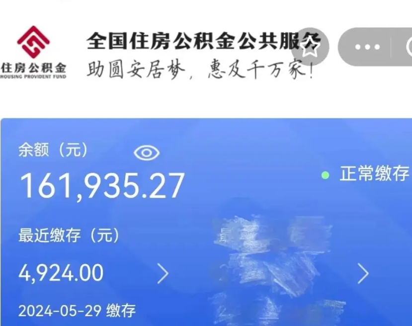 梅州代提公积金（代提取住房公积金）