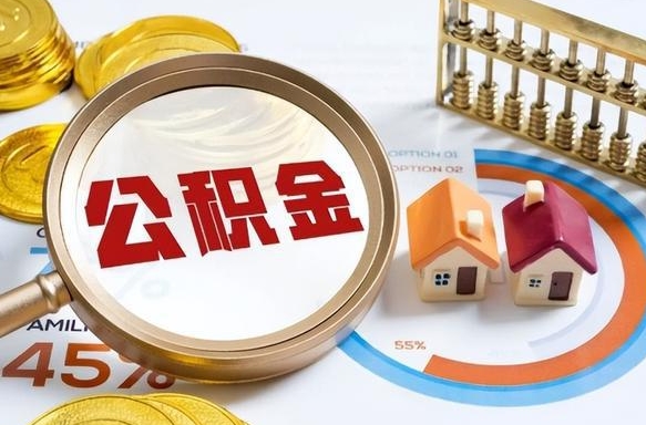 梅州公积金的取办理（取住房公积金流程）