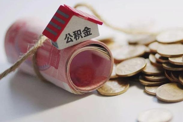梅州离职后取住房公积金需要什么手续（离职后取住房公积金需要哪些资料）