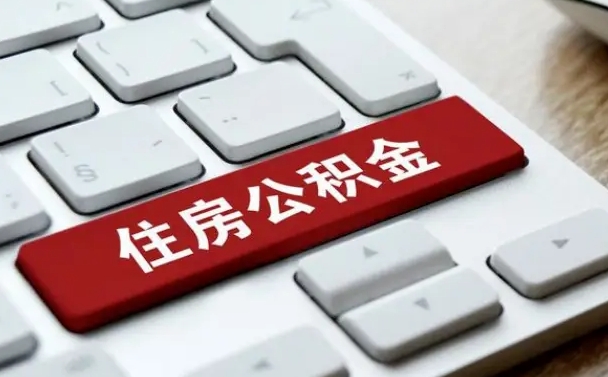 梅州封存后公积金怎么取（已封存住房公积金个人怎么提取）