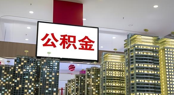 梅州公积金怎么取（市公积金怎么取）